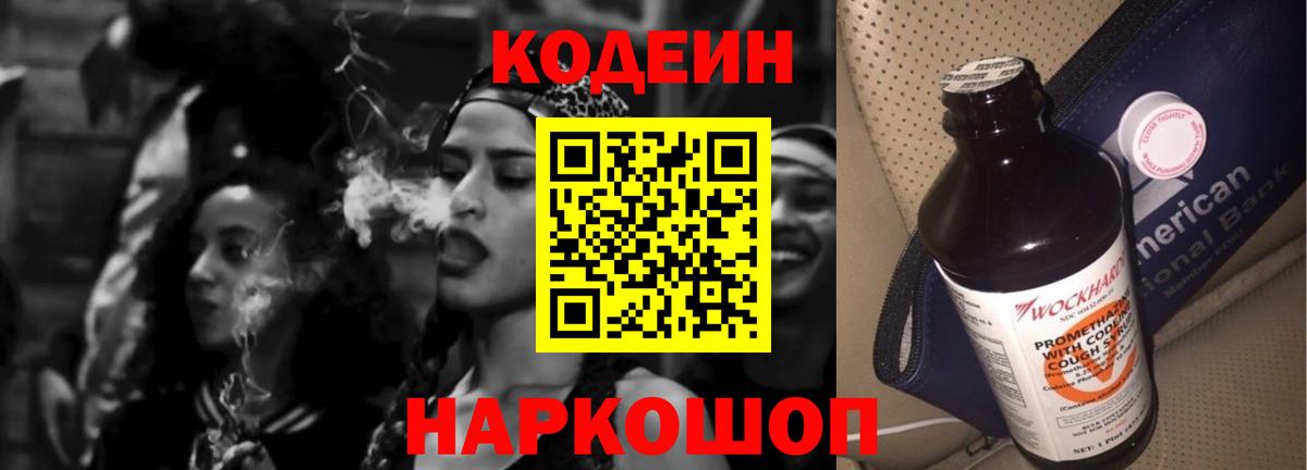 Codein Purple Drank  Вход с VPN  Кодеин напиток Lean (лин)  Якутск 